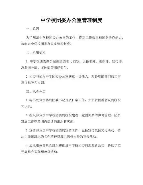 中学校团委办公室管理制度