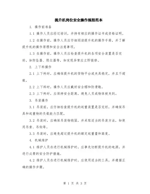 提升机岗位安全操作规程范本
