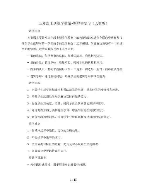 三年级上册数学教案-整理和复习(人教版)