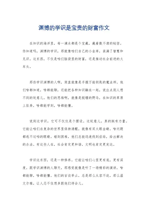 渊博的学识是宝贵的财富作文