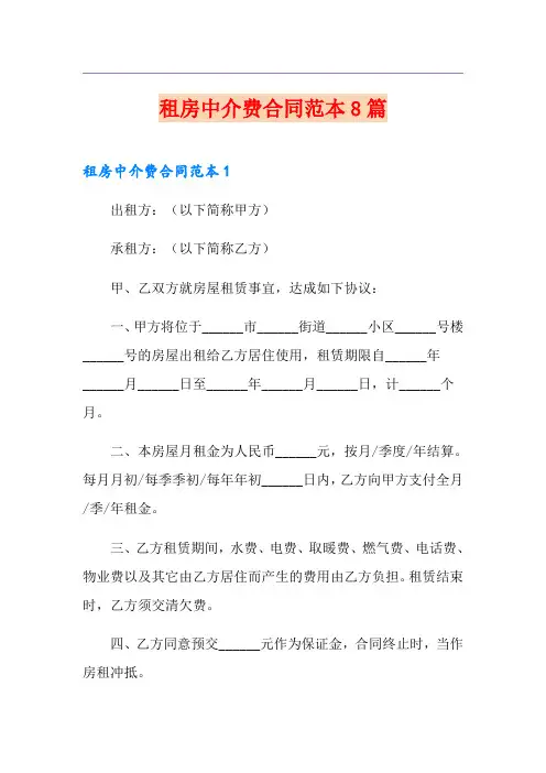 租房中介费合同范本8篇