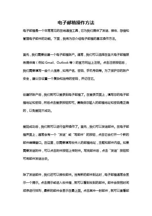 电子邮箱操作方法