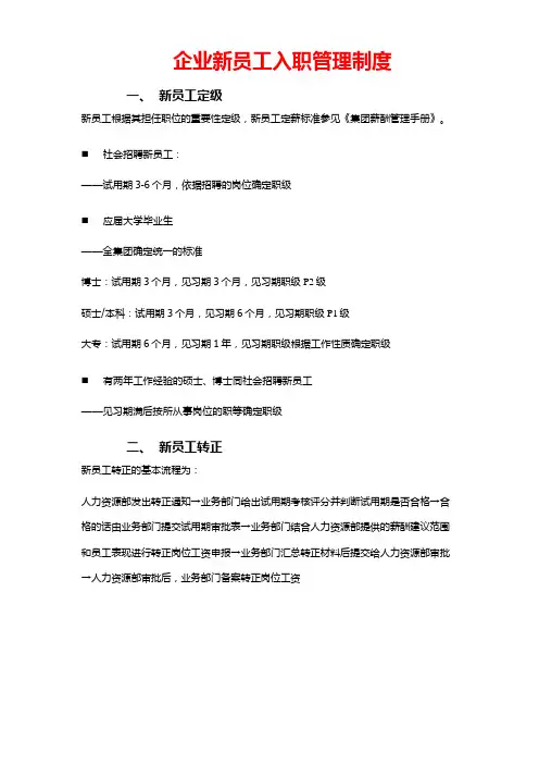 企业新员工入职管理制度(定级、转正)