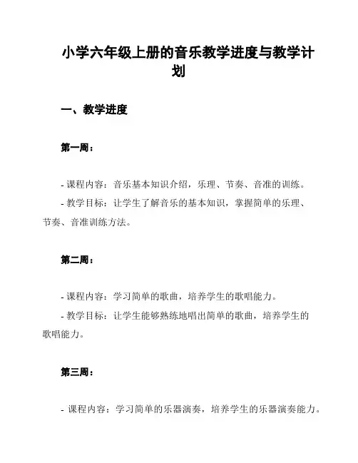 小学六年级上册的音乐教学进度与教学计划