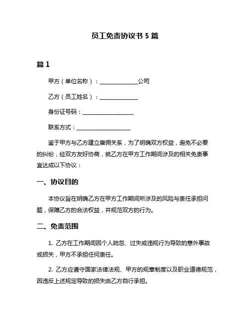 员工免责协议书5篇