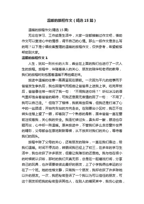 温暖的旅程作文（精选15篇）