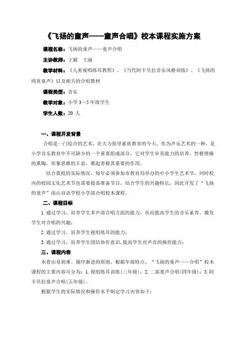《飞扬的童声——小学合唱》校本课程实施方案