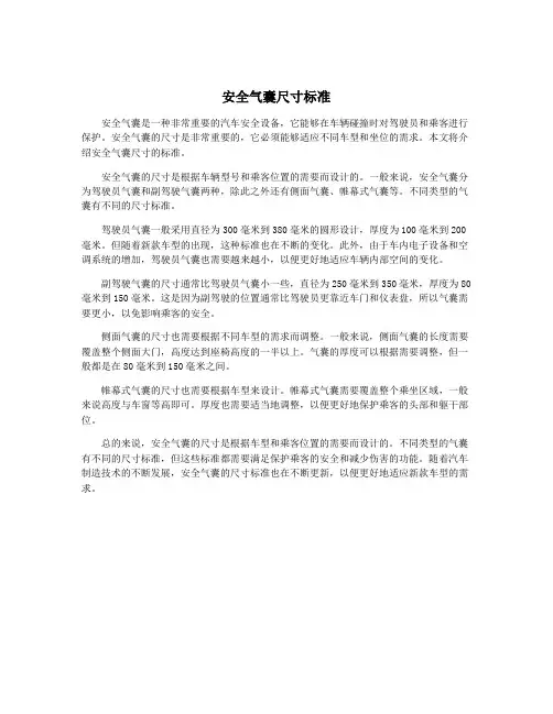 安全气囊尺寸标准