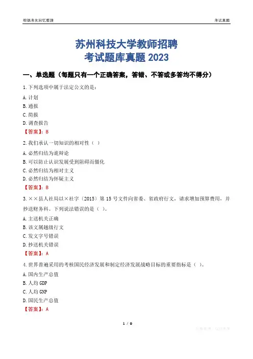 苏州科技大学教师招聘考试题库真题2023