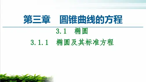 《椭圆》精品ppt人教A版3