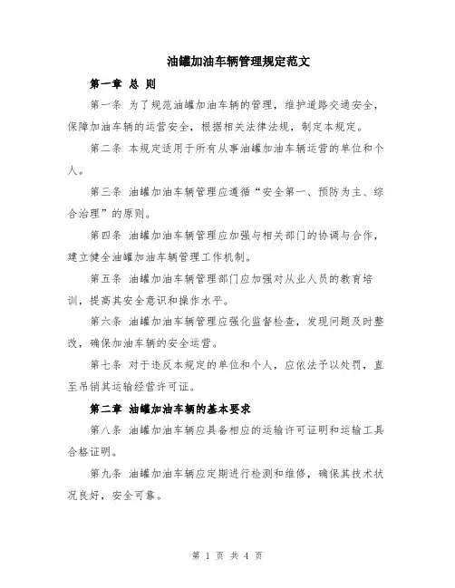 油罐加油车辆管理规定范文