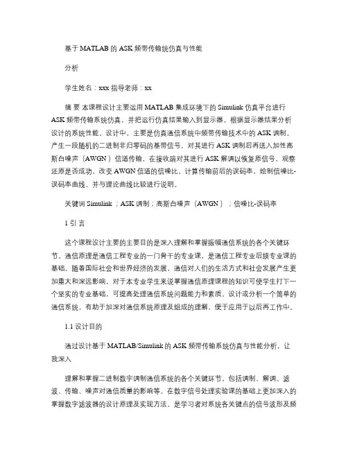 基于MATLAB的2ASK频带传输系统仿真与性能分析.