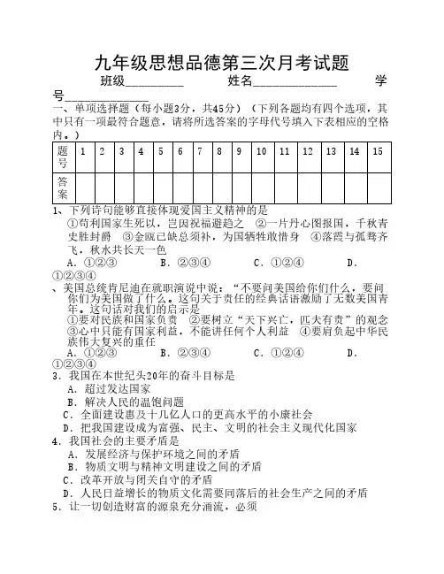 九年级思想品德第三次月考试题