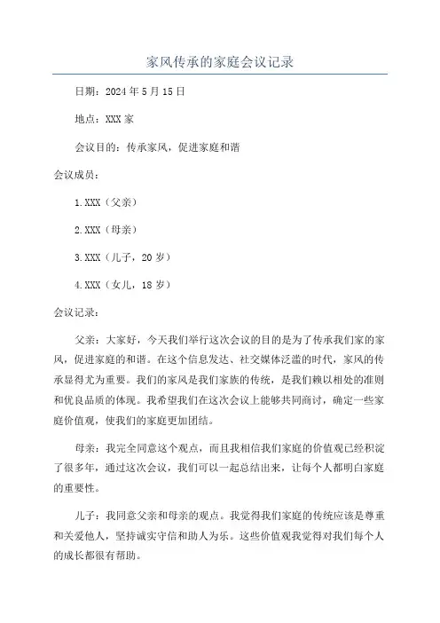 家风传承的家庭会议记录