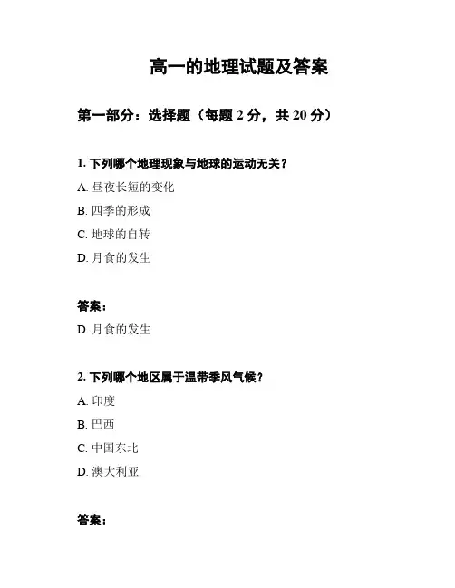 高一的地理试题及答案
