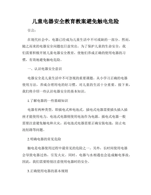 儿童电器安全教育教案避免触电危险
