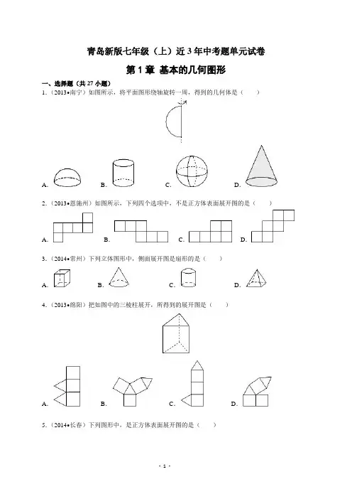 第一章 基本的几何图形 中考真题演练(解析版)