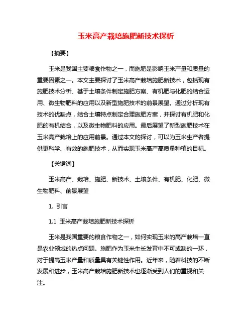玉米高产栽培施肥新技术探析