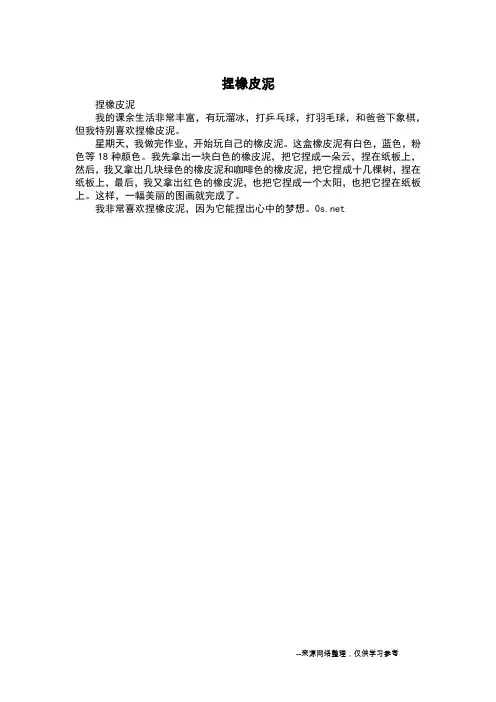 捏橡皮泥_日记200字