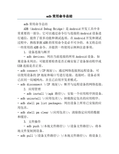 adb常用命令总结