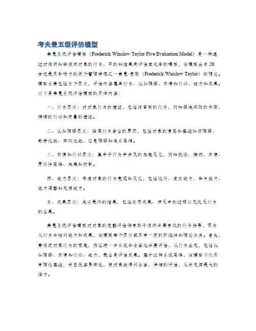 考夫曼五级评估模型
