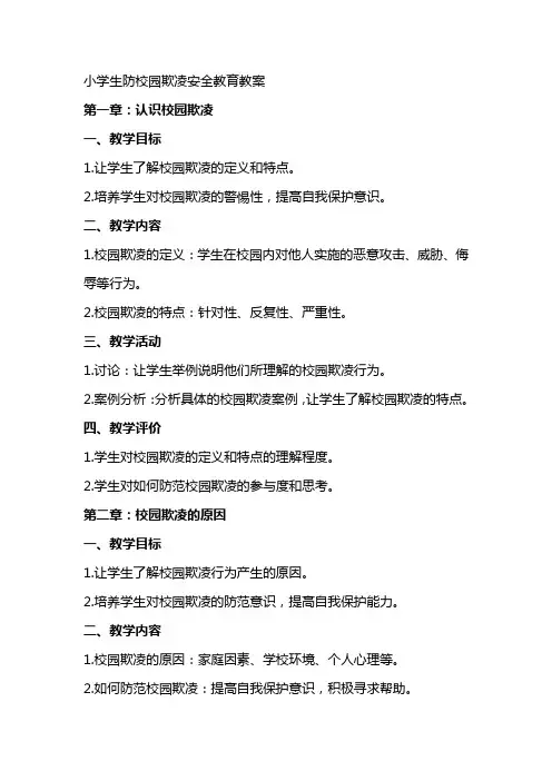 (完整)小学生防校园欺凌安全教育教案
