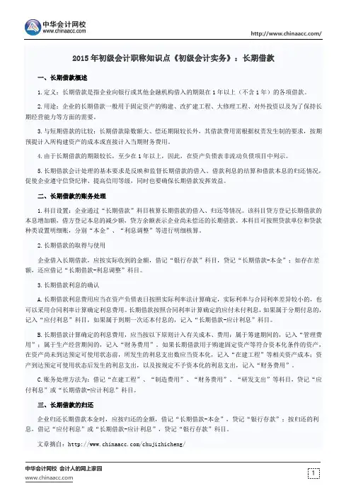 2015年初级会计职称知识点《初级会计实务》：长期借款