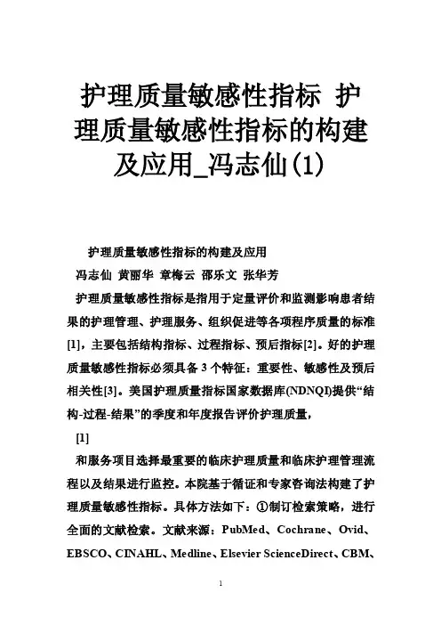护理质量敏感性指标护理质量敏感性指标的构建及应用_冯志仙（1）