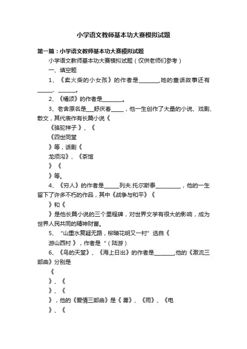 小学语文教师基本功大赛模拟试题
