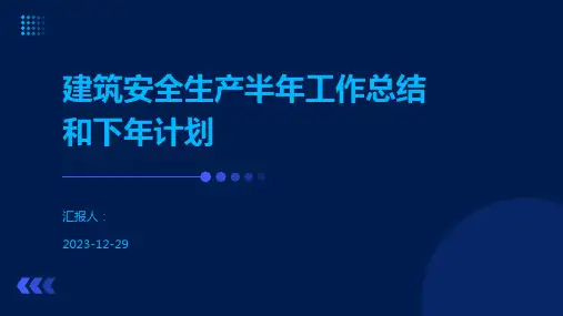 建筑安全生产半年工作总结和下年计划