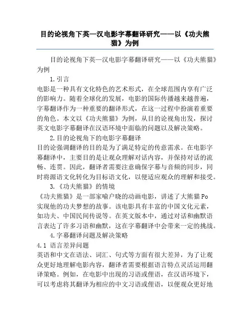 目的论视角下英—汉电影字幕翻译研究——以《功夫熊猫》为例