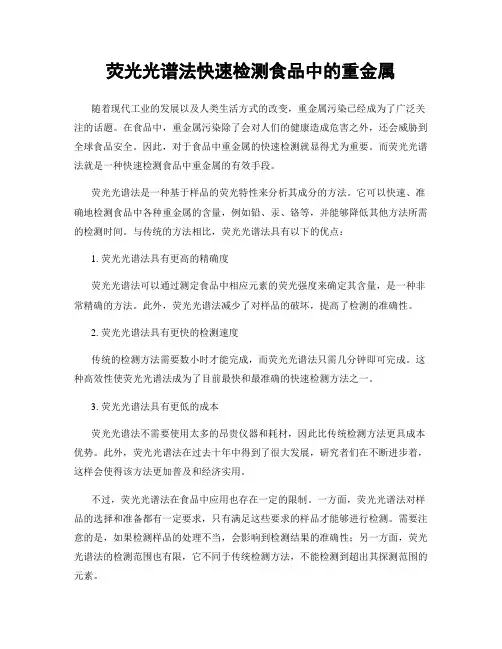 荧光光谱法快速检测食品中的重金属