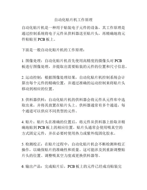 自动化贴片机工作原理
