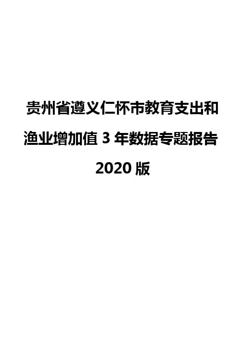 贵州省遵义仁怀市教育支出和渔业增加值3年数据专题报告2020版