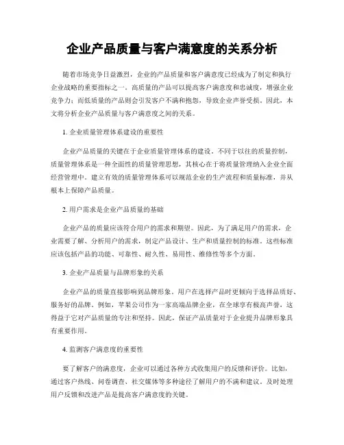 企业产品质量与客户满意度的关系分析