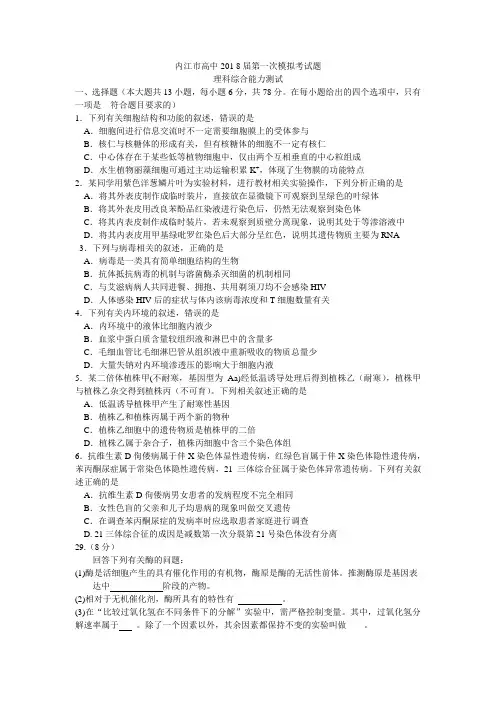 四川省内江市2018届高三第一次模拟考试生物试题 word