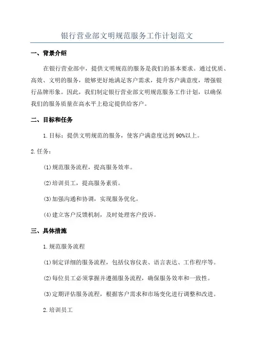 银行营业部文明规范服务工作计划范文