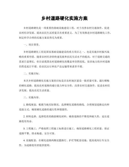乡村道路硬化实施方案
