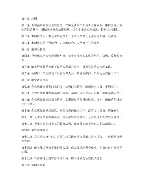 维修企业治安管理制度范本