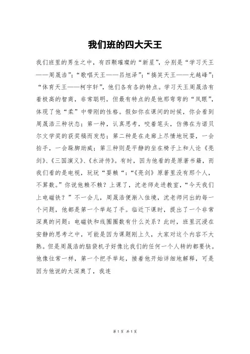 我们班的四大天王_高三作文