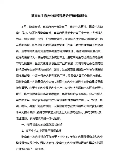湖南省生态农业建设现状分析和对策研究样本