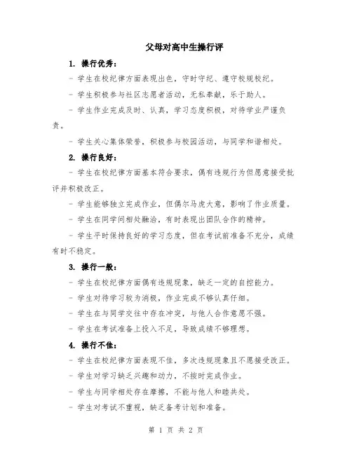 父母对高中生操行评