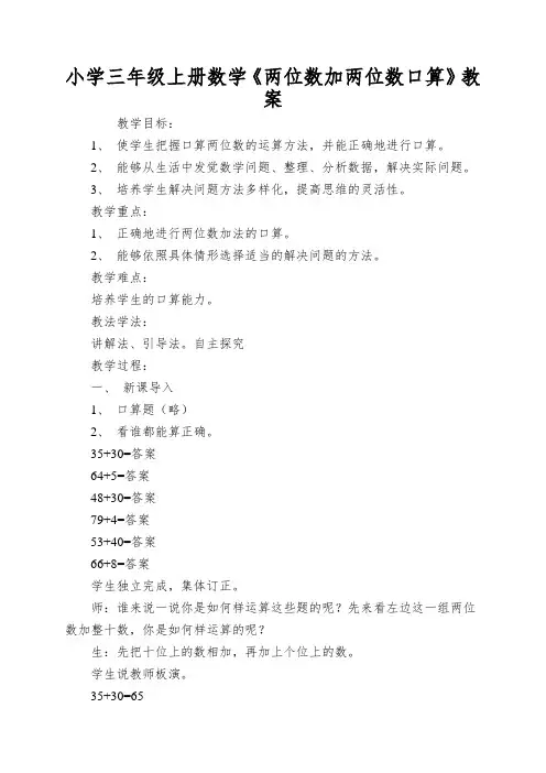 小学三年级上册数学《两位数加两位数口算》教案