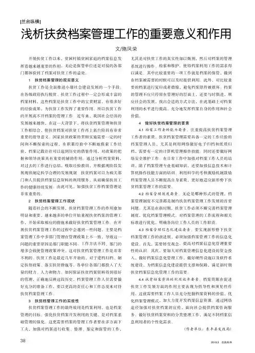 浅析扶贫档案管理工作的重要意义和作用