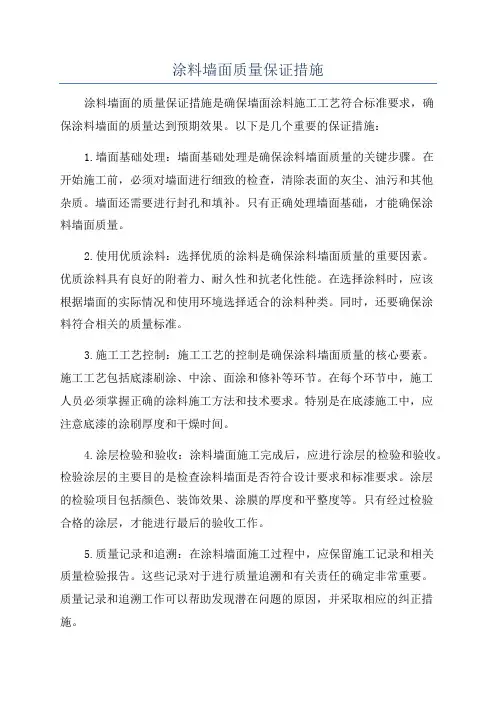涂料墙面质量保证措施
