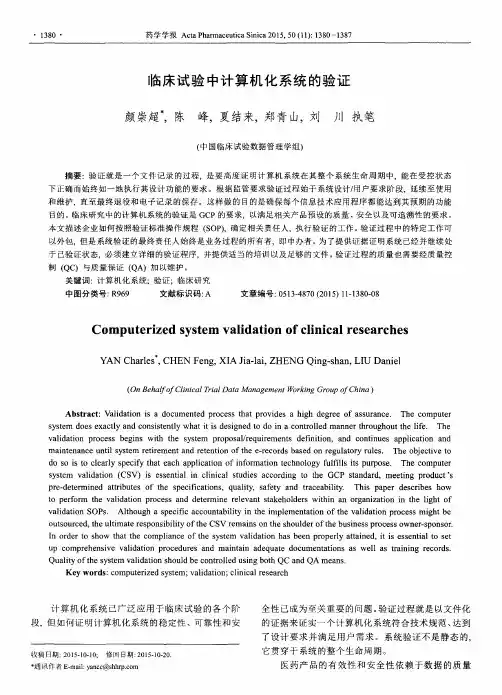 临床试验中计算机化系统的验证