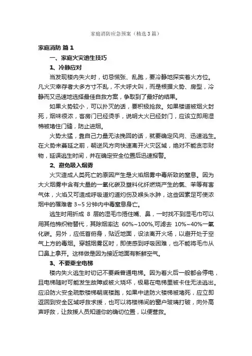 家庭消防应急预案（精选3篇）