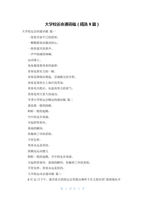 大学校运会通讯稿(精选9篇)