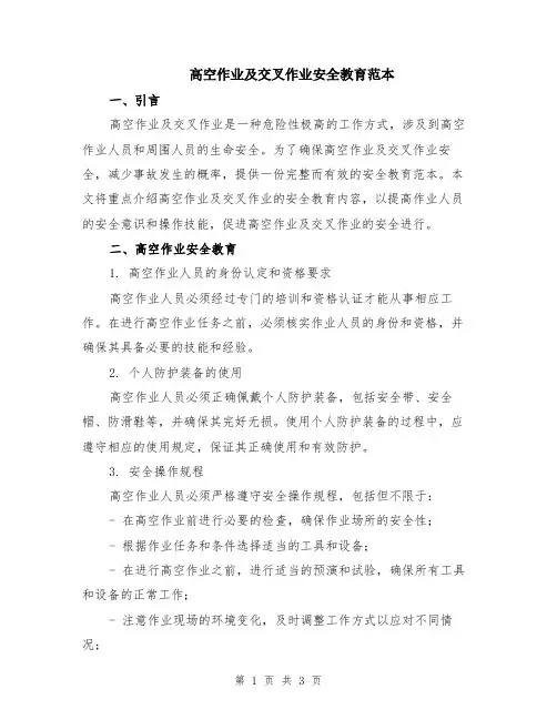 高空作业及交叉作业安全教育范本