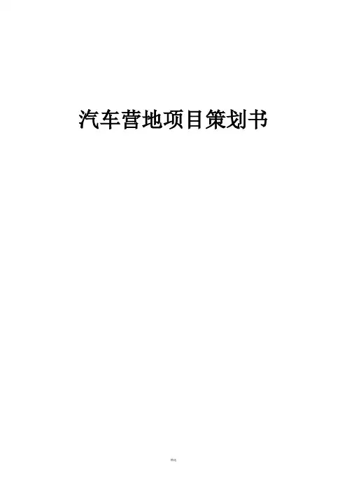 汽车营地项目策划书(第6稿)
